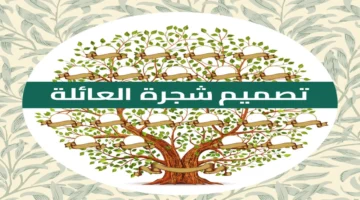 لو عايز.. ازاي تعرف شجرة العيلة بدقة وفي خطوات بسيطة